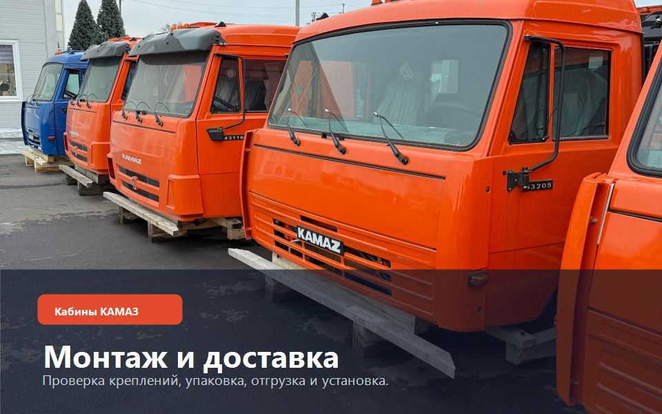 Кабины КАМАЗ: Монтаж и доставка